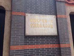 -中共一大纪念馆