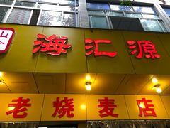 门面-海汇源老烧麦店(东大街总店)