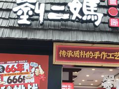 -刘二妈米皮(步行街店)