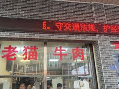 -老猫牛肉火锅(沙溪店)