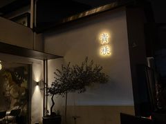 -青桃餐厅