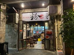 -粉家柳州螺蛳粉(杨宅路店)