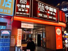 -小林哥的海鲜馆·夜宵烧烤(渔人码头店)