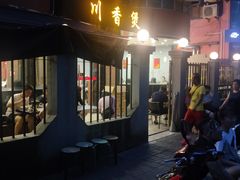 门面-川香煲(茅台路店)