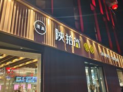 -陕拾叁-西安糕点(大雁塔店)