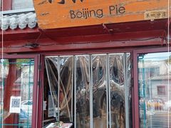 门面-河沿肉饼Beijing Pie(东华门店)