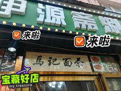 -马记伊源斋涮肉·清真菜(潘家园古玩市场店)