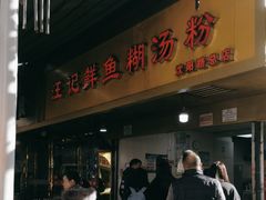 -汪记鲜鱼糊汤粉(沈阳路总店)