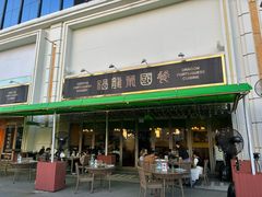 -福龙葡国餐(百老汇店)