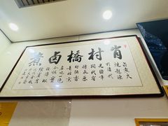 -原肖村桥卤煮(旧宫东路店)