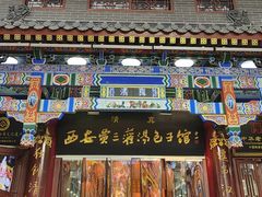 -西安贾三灌汤包·回坊小吃·清真炒菜(北院门总店)
