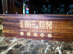 -郑喜旺烧烤(郑州总店)