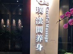 -璞·澐间影院式足道SPA(尚悦湾店)