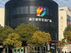 -浦江城市生活广场(江月路店)