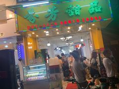 门面-芬芳甜品(同福路店)