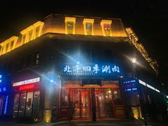 -五悦北平四季涮肉·烧烤(老商埠店)