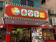 门面-正宗齐齐哈尔烤肉·齐牛哥鲜切炭火烤肉(杭州总店)