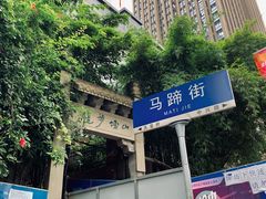 -山城巷传统风貌区