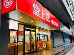 -堂上堂(益民街店)