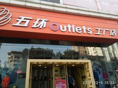 -五环Outlets(高新工厂店)