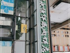 门面-清真永恒华威肉饼(潘家园店)