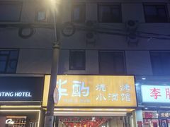 -半酌烧烤小酒馆(南京东路店)