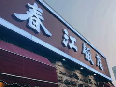 -春江饭店(共青团路总店)
