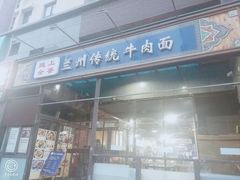 门面-陇上全荟兰州传统牛肉面(延吉路店)