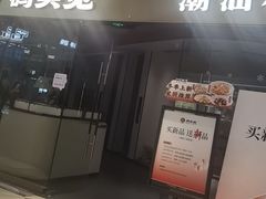 -码头见·潮汕菜(领展中心城店)