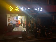 门面-金原鸭血粉丝汤总店(锁金村店)