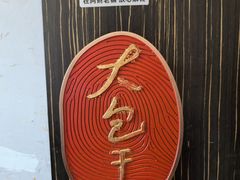 -阿财老铺·凤阳土菜馆