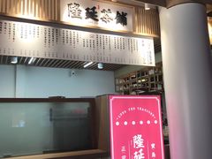门面-隆延茶铺(学清路驹然店)