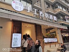 门面-甜心闲生传统手工冰粉(奎星楼店)