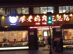 -廖老妈蹄花店(人民公园陕西街259号店)