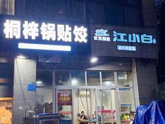 -桐梓锅贴饺(桃源东路店)