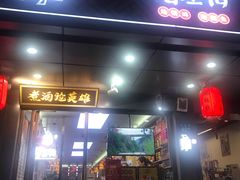 门面-曹丞相·地锅鸡·地锅鱼(武林店)