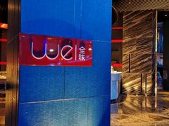 -西安W酒店·WEI全味西餐厅