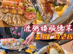 -滋粥楼·顺德菜(番禺广场总店)