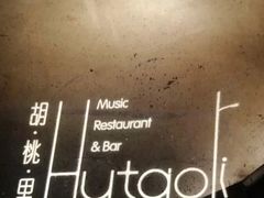 -胡桃里音乐酒馆(曲江店)