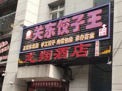 门面-石老头关东饺子王·东北菜(嘉华鑫城店)