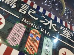 -香港鸿记冰室