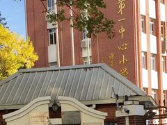 -上海市徐汇区第一中心小学