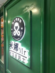 -米娜男士新国潮理发馆