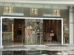 门面-奈雪的茶(漫广场店)