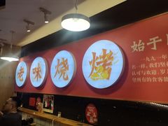 -老味烧烤(总店)