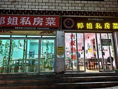 -郑姐私房菜•家常菜