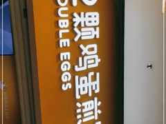 -2颗鸡蛋煎饼(北京路天河城店)