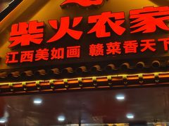 -柴火农家·江西赣南菜(土华店)