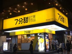 门面-7分甜(苏州中心店)