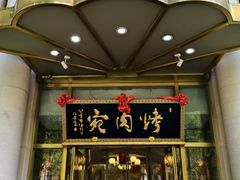 -烤肉宛饭庄(南礼士路店)